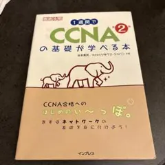 徹底攻略 1週間でCCNAの基礎が学べる本 第2版