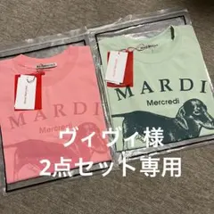 ヴィヴィ　マルディメクルディ Tシャツ 犬イラスト　2点セット 2026年最新】マルディメクルディ tシャツ 犬の人気アイテム - メルカリ