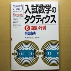 2026年最新】入試数学のタクティクスの人気アイテム - メルカリ