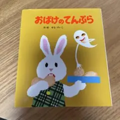 おばけのてんぷら