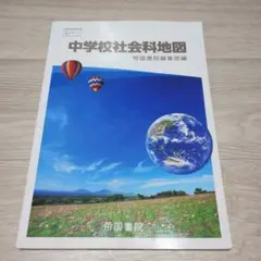 中学社会科地図