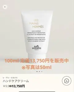 未使用☆エルメス HERMES レ マン エルメス クレーム レ マン50ml