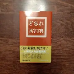 ど忘れ漢字辞典