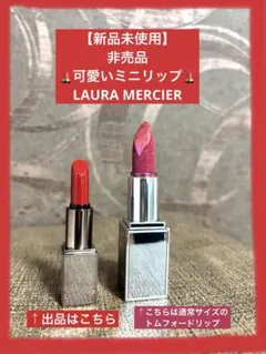 【新品未使用】ローラメルシエ非売品 ミニリップ 28 LAURA MERCIER