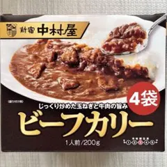 新宿中村屋 ビーフカリー 200g 4袋 レトルト カレー 非常食 備蓄のサムネイル