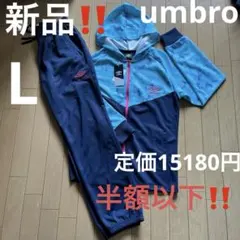 新品！半額以下‼️umbroグラフィックジャージ上下セット　L