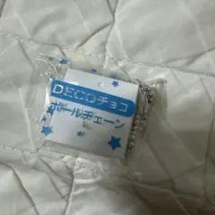 新品未使用！DECOチョコボールチェーン