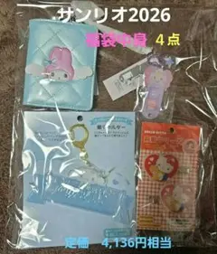 タイムセール・新品✨サンリオ福袋2026ポムポムプリンの中身✨４点セット
