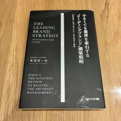 小さくても業界を牽引する"リーディングブランド"構築戦略 価格競争に巻き込まれ…