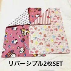 リバーシブルランチョンマット2枚SET