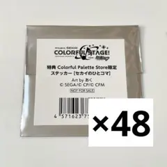 プロセカ セカイのひとコマ 特典ステッカー カラパレ 未開封 48枚