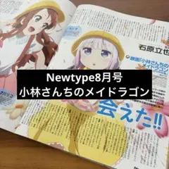 ニュータイプ 切り抜き 記事 アニメ 2025年8月号 小林さんちのメイドラゴン