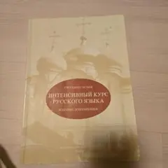 2026年最新】ロシア語作文の基礎の人気アイテム - メルカリ