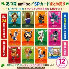 ★あつ森amiibo SPカードまとめ売り【新品未使用】