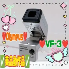 ❤️Olympus❤️VF-3❤️電子ビューファインダー ❤️#80705 - メルカリ