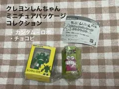 クレヨンしんちゃん　ミニチュアパッケージコレクション　ガチャ