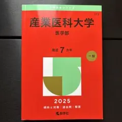 赤本 東京科学大学（旧東京医科歯科大学） 医・歯学系 2025年版 - メルカリ