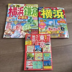 るるぶ まっぷる 旅行ガイドブック 3冊セット　横浜　鎌倉　東京