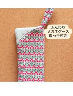 赤いミモザ柄のふんわり感メガネケース ハンドメイド