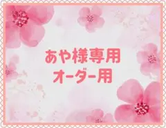 【あや様専用】