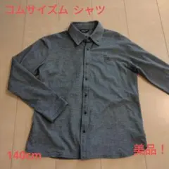コムサイズム　シャツ　グレー　140cm　美品！
