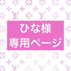 ひな様専用ページ