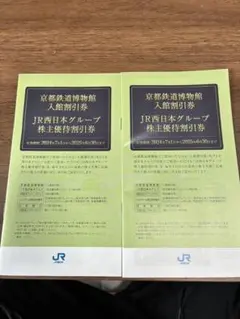 JR京都鉄道博物館入館割引券2枚　他割引券