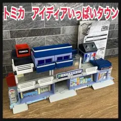 トミカ　トミカタウンビルドシティ 街をつくろう！ アイデアいっぱいタウンセット