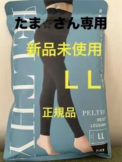 PELTHY RESET LEGGINGS LL ブラック