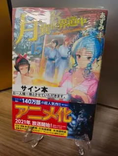 2026年最新】月が導く異世界道中 サインの人気アイテム - メルカリ