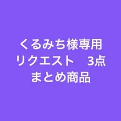 くるみち様専用