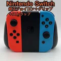 【セット】Nintendo Switch 純正ジョイコン＋グリップ＋ストラップ