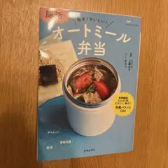 腸活 オートミール弁当