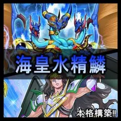 2026年最新】海皇水精鱗 デッキの人気アイテム - メルカリ