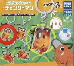チェンソーマン ポチタ つながリングチャーム めじるしアクセサリー