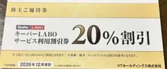 keeper技研 　VTホールディングス 株主優待券　キーパーラボ20％割引