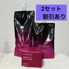 アテニア　ドレスリフト　セット