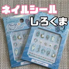 ぷっくり 白くま ネイルシール 夏 ネイルアート しろくま セリア ジェルネイルのサムネイル