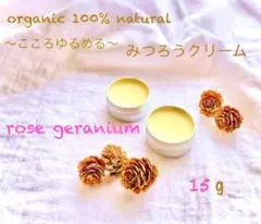 organic100%【こころゆるめるみつろうクリーム】ローズゼラニウム/15g