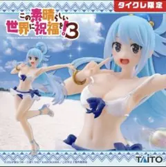 【タイクレ限定】この素晴らしい世界に祝福を!3 アクア 水着ver.