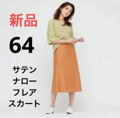 新品　ユニクロ　サテンナローフレアスカート（丈標準74cm）　ウエスト64