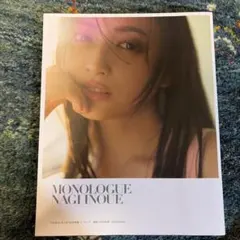 井上和 写真集「Monologue」応募特典 直筆サイン入りアザーカバー