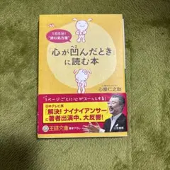 「心が凹んだとき」に読む本