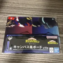 僕のヒーローアカデミア-幸せの上に- 一番くじ　I賞　キャンバス風ボード