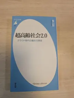 超高齢社会2.0 樋口恭介