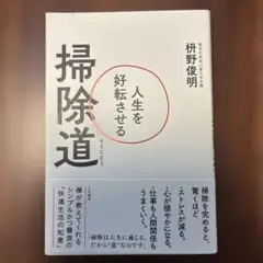 人生を好転させる掃除道