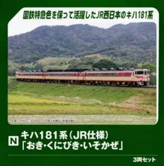 型番10-2018 キハ181系 「おき・くにびき・いそかぜ」 3両セットのサムネイル