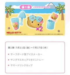 ❤️マクドナルド　ハッピーセット　ハローキティ第1弾　全種類　2025