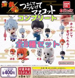 銀魂 つまんでつなげてマスコット　全8種セット　ガチャ@