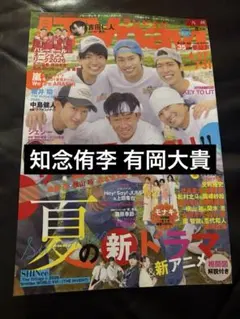 TVnavi 知念侑李 有岡大貴 切り抜き